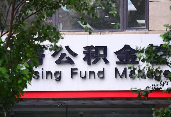 2020年公积金改革-范县公积金代办平台